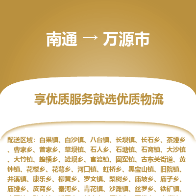 南通到万源市物流专线,南通到万源市货运,南通到万源市物流公司