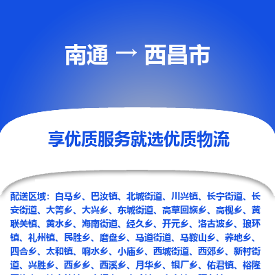 南通到西昌市物流专线,南通到西昌市货运,南通到西昌市物流公司