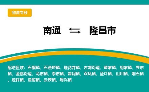 南通到隆昌市物流专线,南通到隆昌市货运,南通到隆昌市物流公司