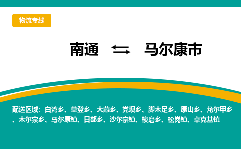 南通到马尔康市物流专线,南通到马尔康市货运,南通到马尔康市物流公司