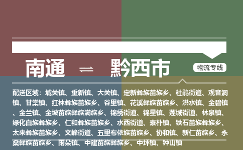 南通到黔西市物流专线,南通到黔西市货运,南通到黔西市物流公司