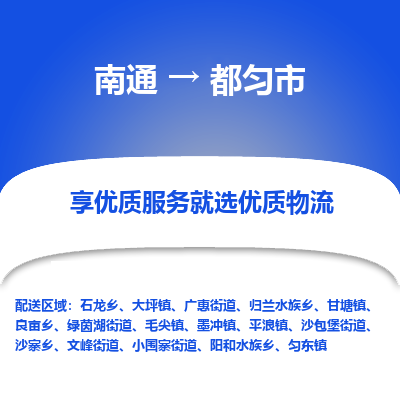 南通到都匀市物流专线,南通到都匀市货运,南通到都匀市物流公司