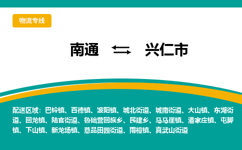 南通到兴仁市物流专线,南通到兴仁市货运,南通到兴仁市物流公司