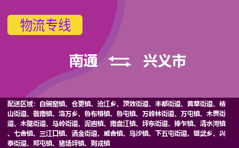 南通到兴义市物流专线,南通到兴义市货运,南通到兴义市物流公司