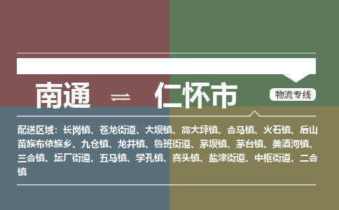 南通到仁怀市物流专线,南通到仁怀市货运,南通到仁怀市物流公司