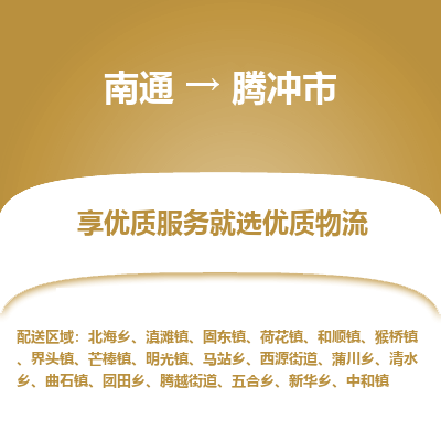 南通到腾冲市物流专线,南通到腾冲市货运,南通到腾冲市物流公司