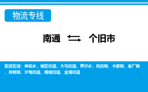 南通到个旧市物流专线,南通到个旧市货运,南通到个旧市物流公司