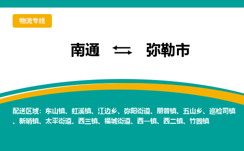 南通到弥勒市物流专线,南通到弥勒市货运,南通到弥勒市物流公司