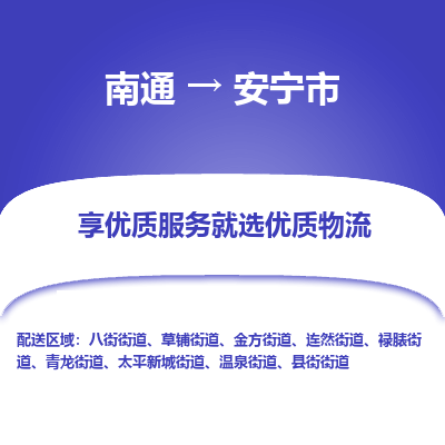 南通到安宁市物流专线,南通到安宁市货运,南通到安宁市物流公司