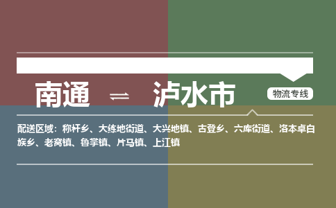 南通到泸水市物流专线,南通到泸水市货运,南通到泸水市物流公司