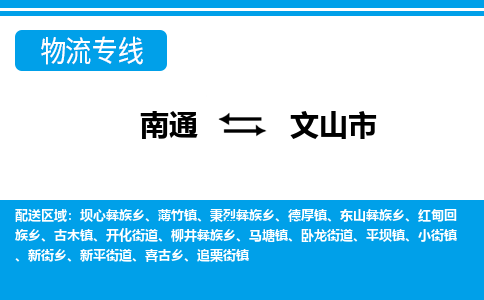 南通到文山市物流专线,南通到文山市货运,南通到文山市物流公司