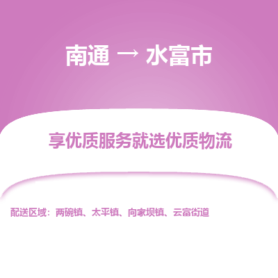 南通到水富市物流专线,南通到水富市货运,南通到水富市物流公司