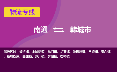 南通到韩城市物流专线,南通到韩城市货运,南通到韩城市物流公司