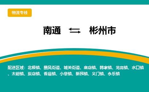 南通到彬州市物流专线,南通到彬州市货运,南通到彬州市物流公司