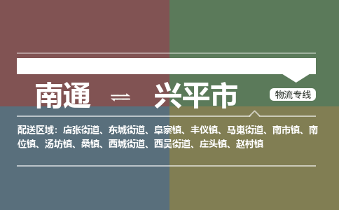 南通到兴平市物流专线,南通到兴平市货运,南通到兴平市物流公司