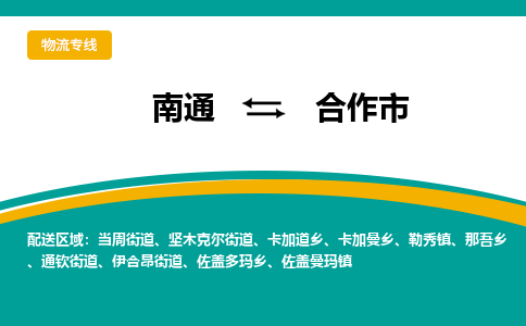 南通到合作市物流专线,南通到合作市货运,南通到合作市物流公司