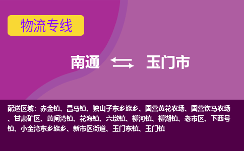 南通到玉门市物流专线,南通到玉门市货运,南通到玉门市物流公司