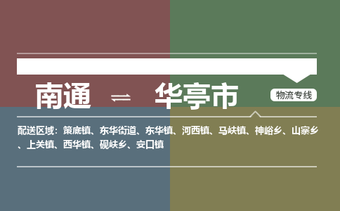 南通到华亭市物流专线,南通到华亭市货运,南通到华亭市物流公司