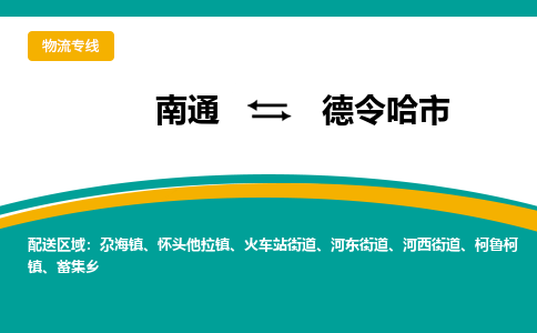 南通到德令哈市物流专线,南通到德令哈市货运,南通到德令哈市物流公司