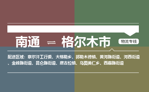 南通到格尔木市物流专线,南通到格尔木市货运,南通到格尔木市物流公司