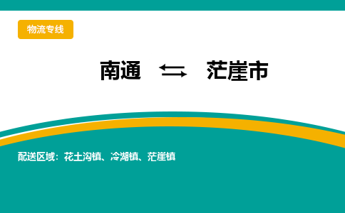 南通到茫崖市物流专线,南通到茫崖市货运,南通到茫崖市物流公司