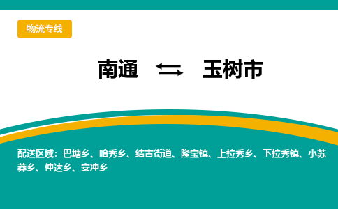 南通到玉树市物流专线,南通到玉树市货运,南通到玉树市物流公司