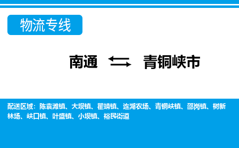 南通到青铜峡市物流专线,南通到青铜峡市货运,南通到青铜峡市物流公司