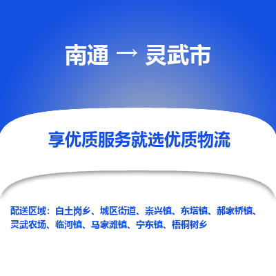 南通到灵武市物流专线,南通到灵武市货运,南通到灵武市物流公司