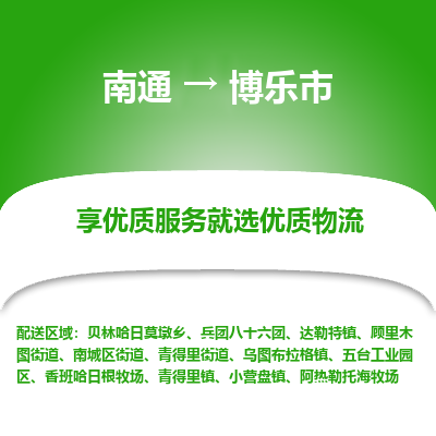 南通到博乐市物流专线,南通到博乐市货运,南通到博乐市物流公司