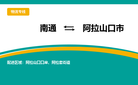 南通到阿拉山口市物流专线,南通到阿拉山口市货运,南通到阿拉山口市物流公司