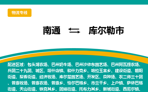 南通到库尔勒市物流专线,南通到库尔勒市货运,南通到库尔勒市物流公司