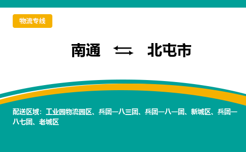 南通到北屯市物流专线,南通到北屯市货运,南通到北屯市物流公司