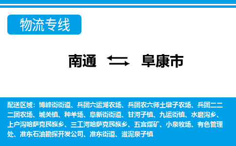 南通到阜康市物流专线,南通到阜康市货运,南通到阜康市物流公司