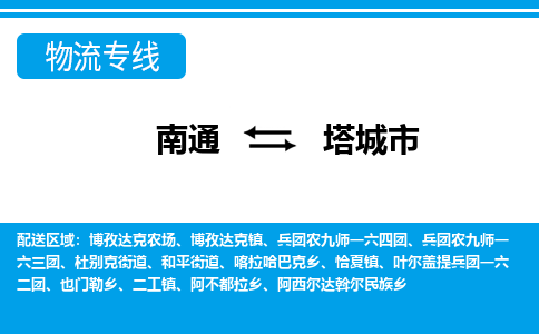 南通到塔城市物流专线,南通到塔城市货运,南通到塔城市物流公司