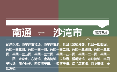 南通到沙湾市物流专线,南通到沙湾市货运,南通到沙湾市物流公司