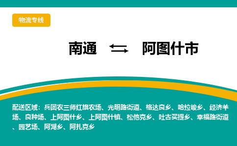 南通到阿图什市物流专线,南通到阿图什市货运,南通到阿图什市物流公司