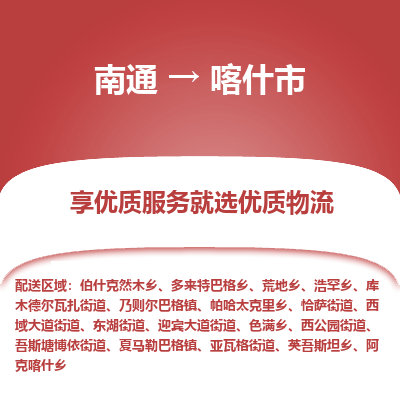 南通到喀什市物流专线,南通到喀什市货运,南通到喀什市物流公司