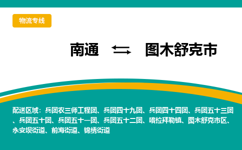 南通到图木舒克市物流专线,南通到图木舒克市货运,南通到图木舒克市物流公司