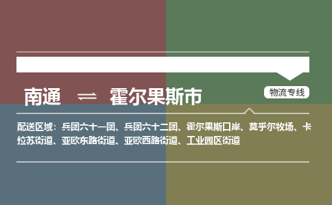 南通到霍尔果斯市物流专线,南通到霍尔果斯市货运,南通到霍尔果斯市物流公司