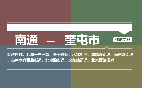 南通到奎屯市物流专线,南通到奎屯市货运,南通到奎屯市物流公司