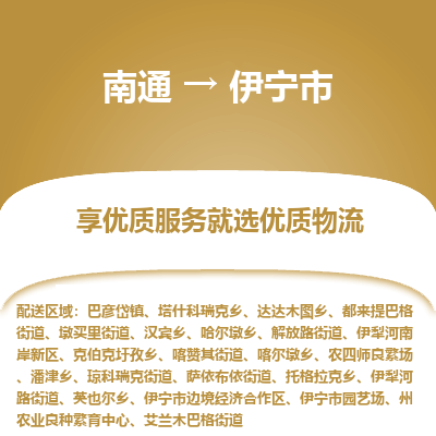 南通到伊宁市物流专线,南通到伊宁市货运,南通到伊宁市物流公司