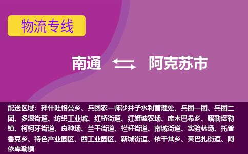 南通到阿克苏市物流专线,南通到阿克苏市货运,南通到阿克苏市物流公司