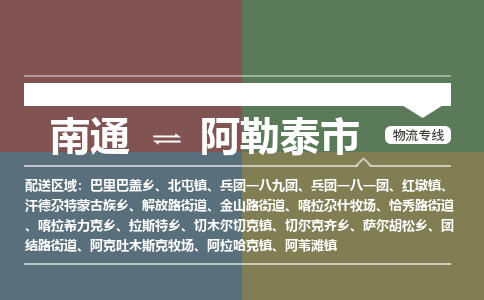 南通到阿勒泰市物流专线,南通到阿勒泰市货运,南通到阿勒泰市物流公司