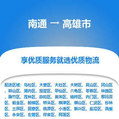 南通到高雄市物流专线,南通到高雄市货运,南通到高雄市物流公司