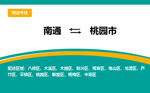 南通到桃园市物流专线,南通到桃园市货运,南通到桃园市物流公司