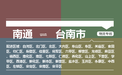 南通到台南市物流专线,南通到台南市货运,南通到台南市物流公司