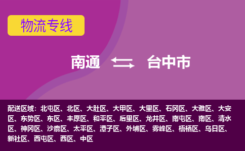 南通到台中市物流专线,南通到台中市货运,南通到台中市物流公司