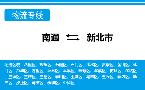 南通到新北市物流专线,南通到新北市货运,南通到新北市物流公司