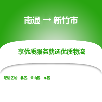 南通到新竹市物流专线,南通到新竹市货运,南通到新竹市物流公司