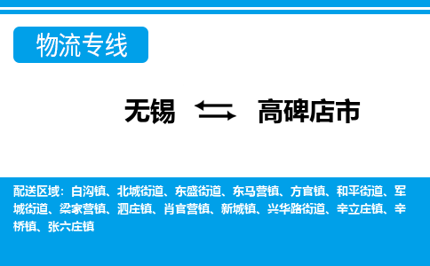 无锡到高碑店市物流专线,无锡到高碑店市货运,无锡到高碑店市物流公司